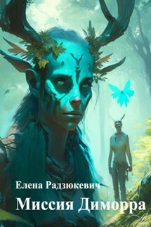 Миссия Диморра - Елена Радзюкевич