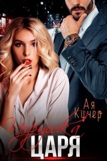 Игрушка Царя - Ая Кучер
