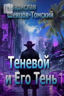 Теневой и Его Тень - Владислав Шевцов-Томский