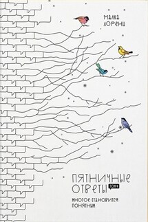Пятничные ответы. Многое становится понятным. Том 4 - Малка Лоренц