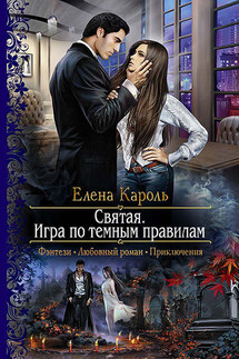 Святая. Игра по темным правилам - Елена Кароль