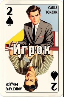 Игрок-2 - Саша Токсик, Аристарх Риддер