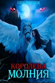 Королева-молния. Вампиры - Елена Золотарева