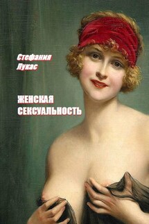 Женская сексуальность - Стефания Лукас