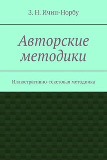 Авторские методики. Иллюстративно-текстовая методичка - З. Ичин-Норбу