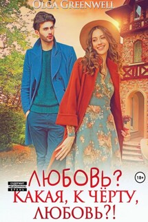 Любовь? Какая, к чёрту, любовь?! - Greenwell Olga