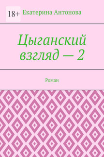 Цыганский взгляд – 2. Роман - Екатерина Антонова