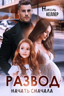 Развод. Начать сначала - Николь Келлер