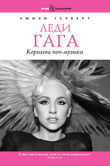 Леди Гага. Королева поп-музыки - Эмили Герберт