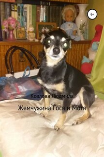 Жемчужина Гося и Мотя - Людмила Козлова