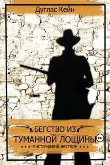 Бегство из Туманной Лощины - Дуглас Кейн