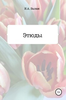 Этюды - Ирина Балаж