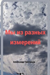 Мы из разных измерений - Александр Григорьев