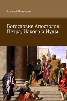 Богословие Апостолов: Петра, Иакова и Иуды - Аркадий Воеводин