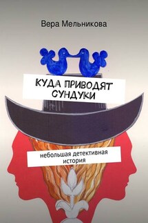 Куда приводят сундуки - Вера Мельникова