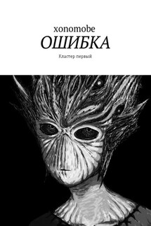 Ошибка. Кластер первый - xonomobe