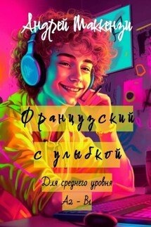 Французский с улыбкой. Для среднего уровня А2 – В1 - Андрей Маккензи