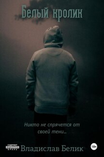Белый кролик - Владислав Белик