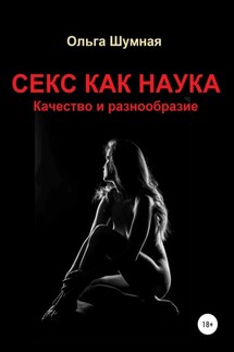 Секс как наука. Качество и разнообразие - Ольга Шумная