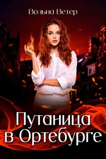 Путаница в Ортебурге - Вольна Ветер