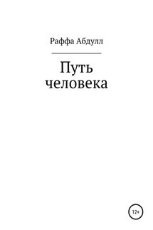 Путь Человека - Раффа Абдулл