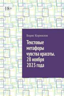 Текстовые метафоры чувства красоты. 28 ноября 2023 года - Борис Корнилов