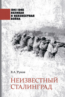 Неизвестный Сталинград - Валентин Рунов