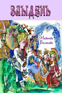 Злыдень - Надежда Белякова
