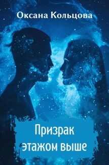Призрак этажом выше - Оксана Кольцова