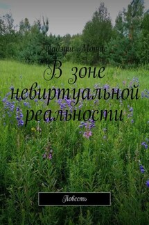 В зоне невиртуальной реальности. Повесть - Тадэуш Мотас