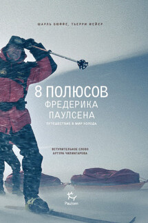 8 полюсов Фредерика Паулсена. Путешествие в мир холода - Тьерри Мейер, Шарль Бюффе