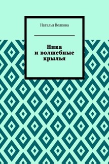 Ника и волшебные крылья - Наталья Волкова