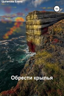 Обрести крылья - Елена Цыганова