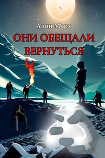 Они обещали вернуться - Алон Морх