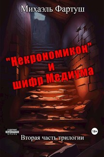«Некрономикон» и шифр Медиума - Михаэль Фартуш