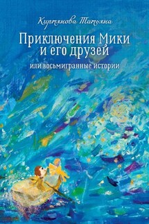 Приключения Мики и его друзей. Или восьмигранные истории - Татьяна Киртянова