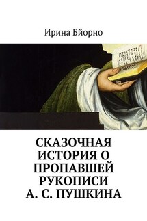 Сказочная история о пропавшей рукописи А. С. Пушкина - Ирина Бйорно