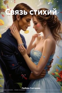 Связь стихий - Любовь Снегирева