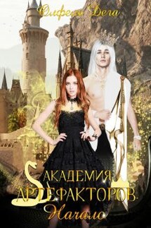Академия артефакторов. Начало - Олфель Дега