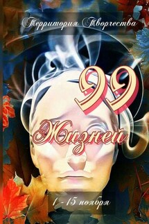 99 жизней. 1 – 15 ноября - Валентина Спирина