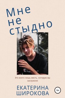 Мне не стыдно - Екатерина Широкова