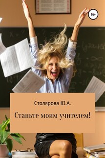 Станьте моим учителем! - Юлия Столярова