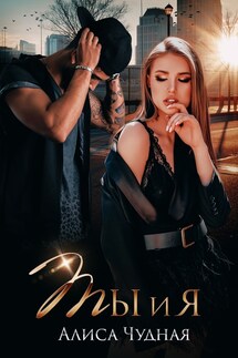 Ты и я - Алиса Чудная