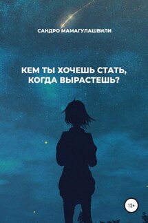 Кем ты хочешь стать, когда вырастешь? - Сандро Мамагулашвили