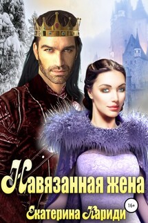 Навязанная жена - Екатерина Кариди