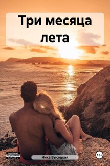 Три месяца лета - Ника Высоцкая