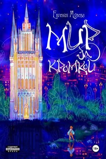 Мир за кромкой - Евгения Мулева