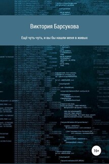 Ещё чуть-чуть, и вы бы нашли меня в живых - Виктория Барсукова