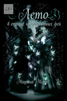 Лето в стране неприкаянных фей - Марина Мерт