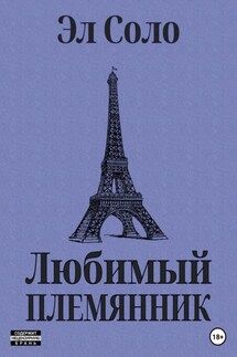 Любимый племянник - Эл Соло